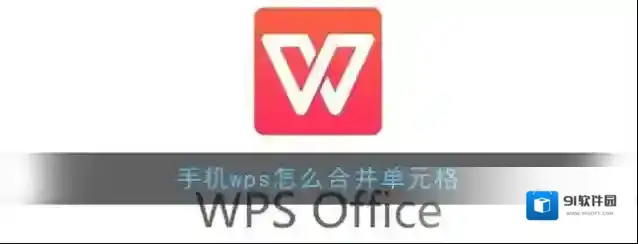 WPS Office表格