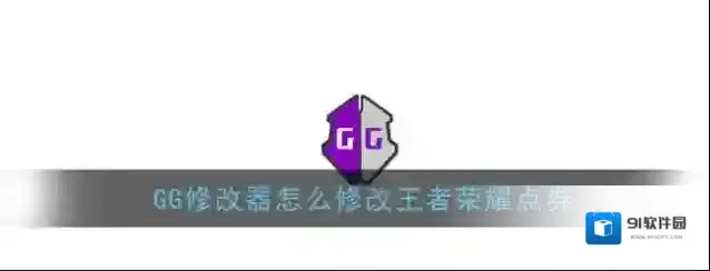 GG修改器修改器