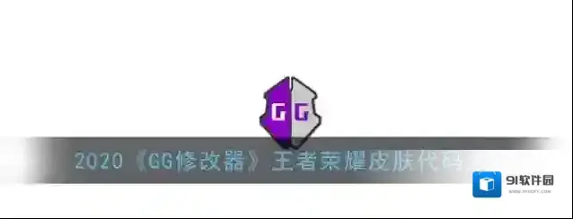 GG修改器改版