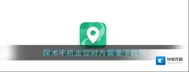 《探术》手机定位对方需要下载吗