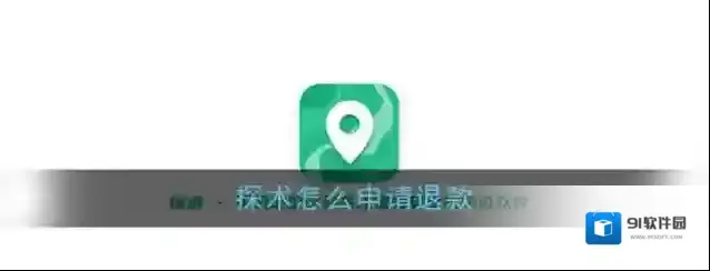 探术申请退款