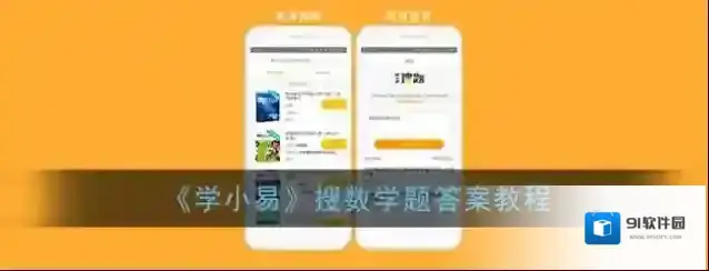学小易高数题目