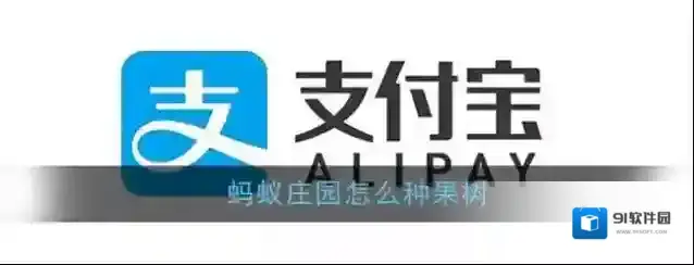 支付宝蚂蚁庄园
