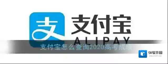 《支付宝》查询2020高考成绩方法
