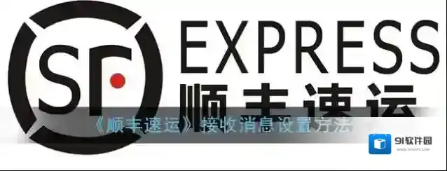 顺丰速运偏好设置