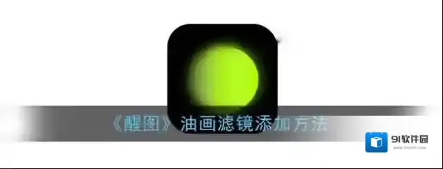 醒图油画滤镜