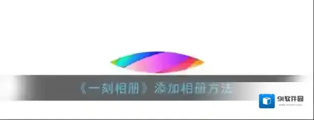 一刻相册相册