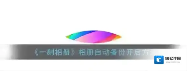 一刻相册自动备份