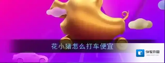 《花小猪打车》优惠打车攻略