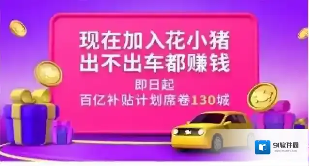 花小猪打车助力