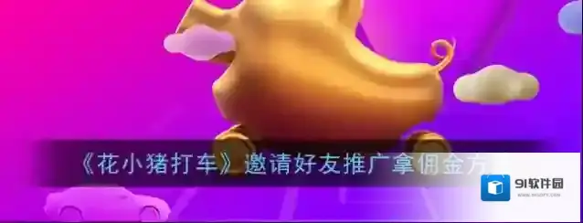 《花小猪打车》邀请好友推广拿佣金方法