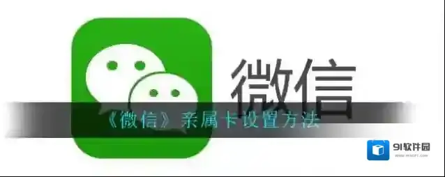 《微信》亲属卡设置方法