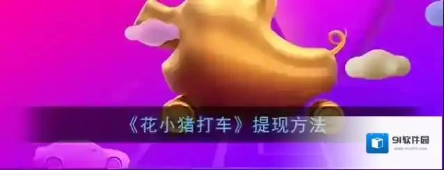《花小猪打车》提现方法