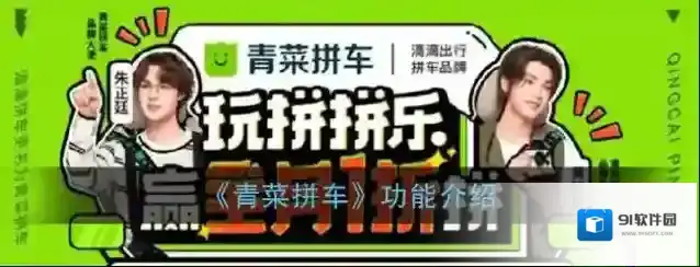 《青菜拼车》功能介绍