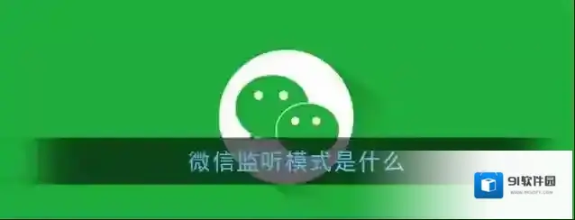 《微信》监听模式功能介绍