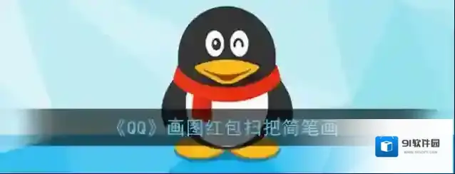 QQ画法
