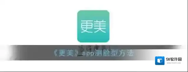 更美颜值