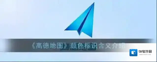《高德地图》颜色标识含义介绍