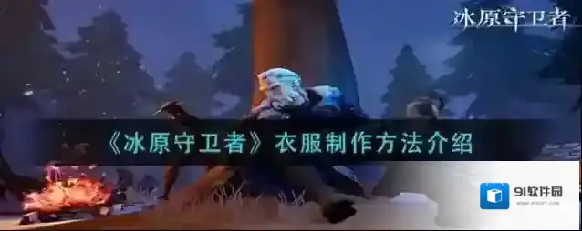 冰原守卫者怎么自己制作衣服