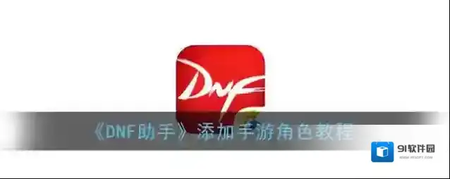 DNF助手角色