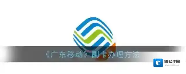 广东移动手机营业厅点击