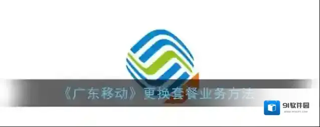 广东移动手机营业厅更换