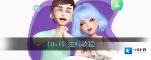 Uki注销