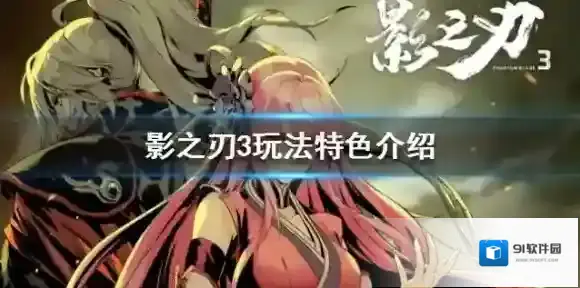 影之刃3玩法特色介绍 玩法一览