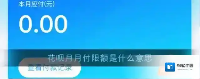 《支付宝》花呗月月付限额介绍