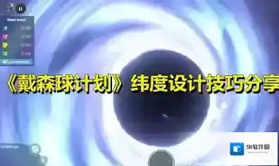 戴森球计划纬度怎么设计？戴森球计划纬度设计技巧分享