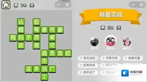 成语升官记第28关答案是什么 第28关答案分享
