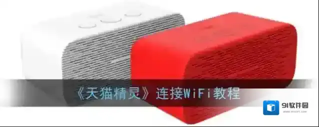 天猫精灵设备