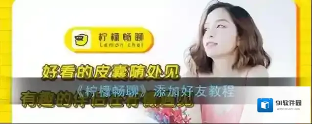 柠檬畅聊添加好友