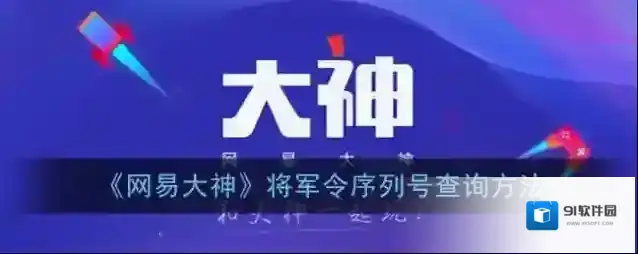 网易大神将军令