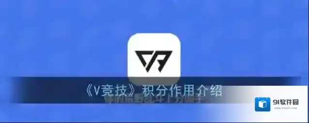 《V竞技》积分作用介绍