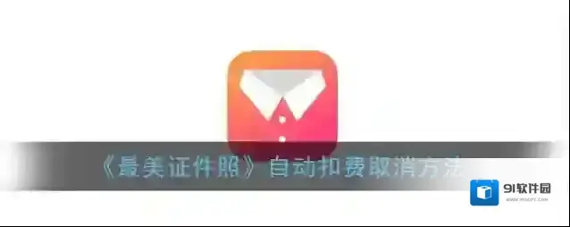 最美证件照自动扣费