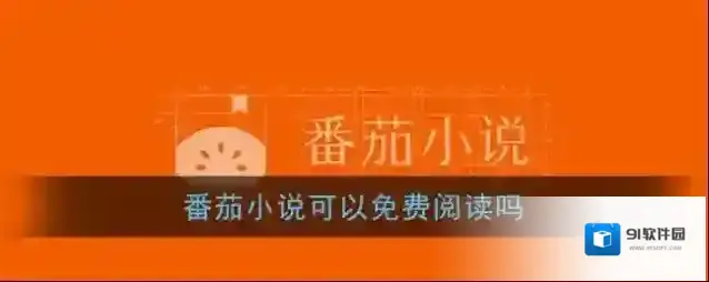 番茄小说金币