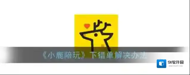 小鹿陪玩陪玩