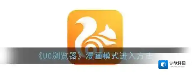 《UC浏览器》漫画模式进入方法