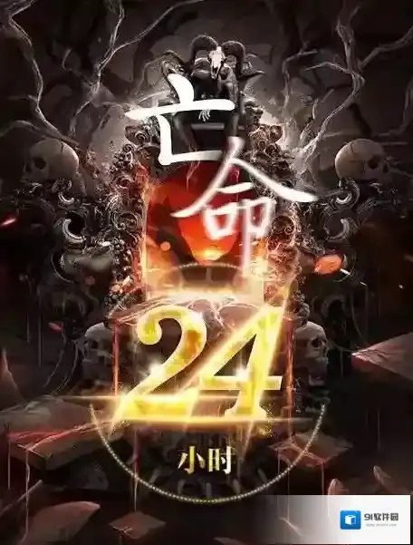 百变大侦探亡命24小时真相是什么？百变大侦探亡命24小时凶手介绍