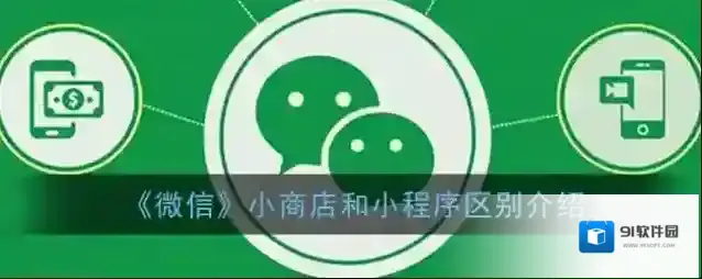 《微信》小商店和小程序区别介绍