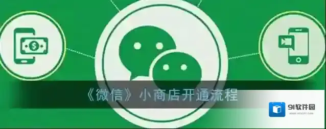 微信小商店