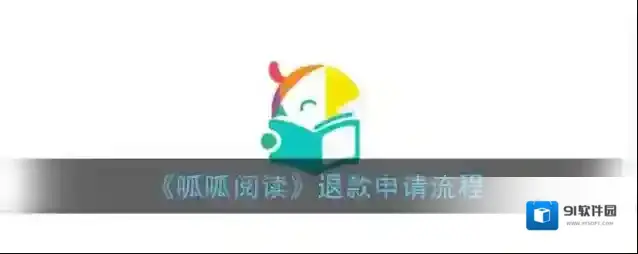 呱呱阅读退款