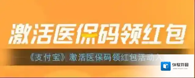 《支付宝》激活医保码领红包活动入口