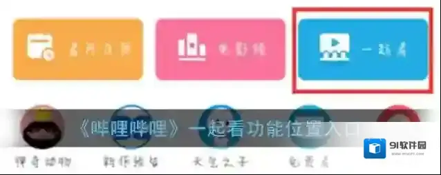 哔哩哔哩打开手机