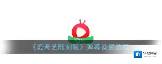 爱奇艺视频视频