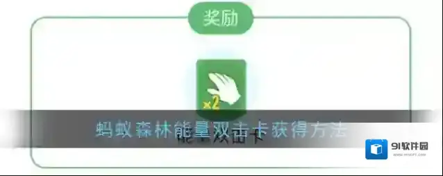 《支付宝》蚂蚁森林能量双击卡获得方法