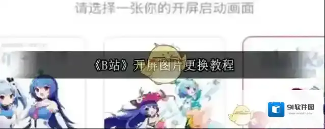 哔哩哔哩开屏