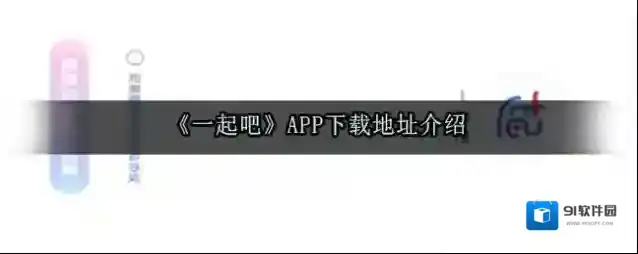 《一起吧》APP下载地址介绍