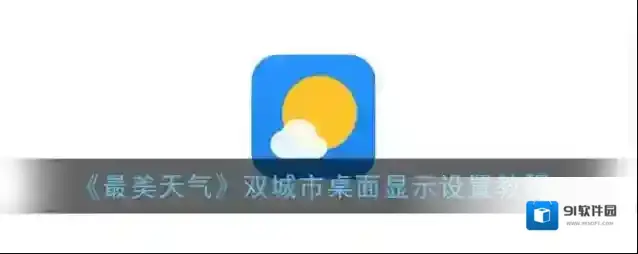 最美天气城市